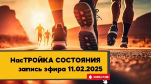 НасТРОЙКА СОСТОЯНИЯ 11.02.2025