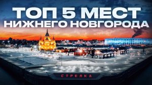 Топ 5 мест Нижнего Новгорода,Лучшие места Нижнего НовгородаТоп интересных мест Нижнего Новгорода