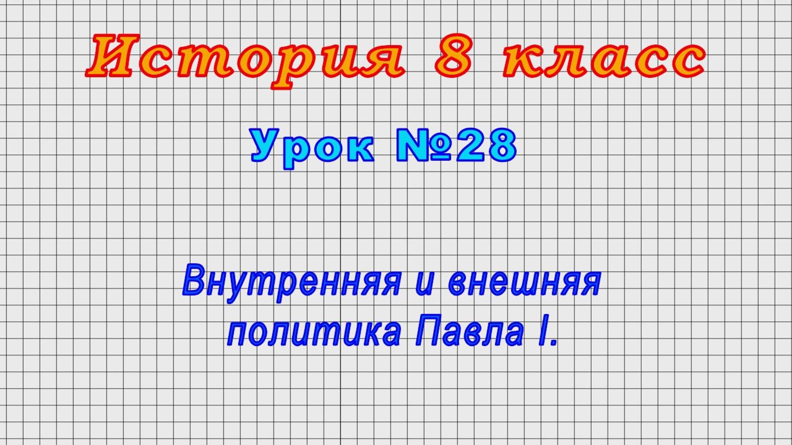 История 8 класс (Урок№28 - Внутренняя и внешняя политика Павла I.)