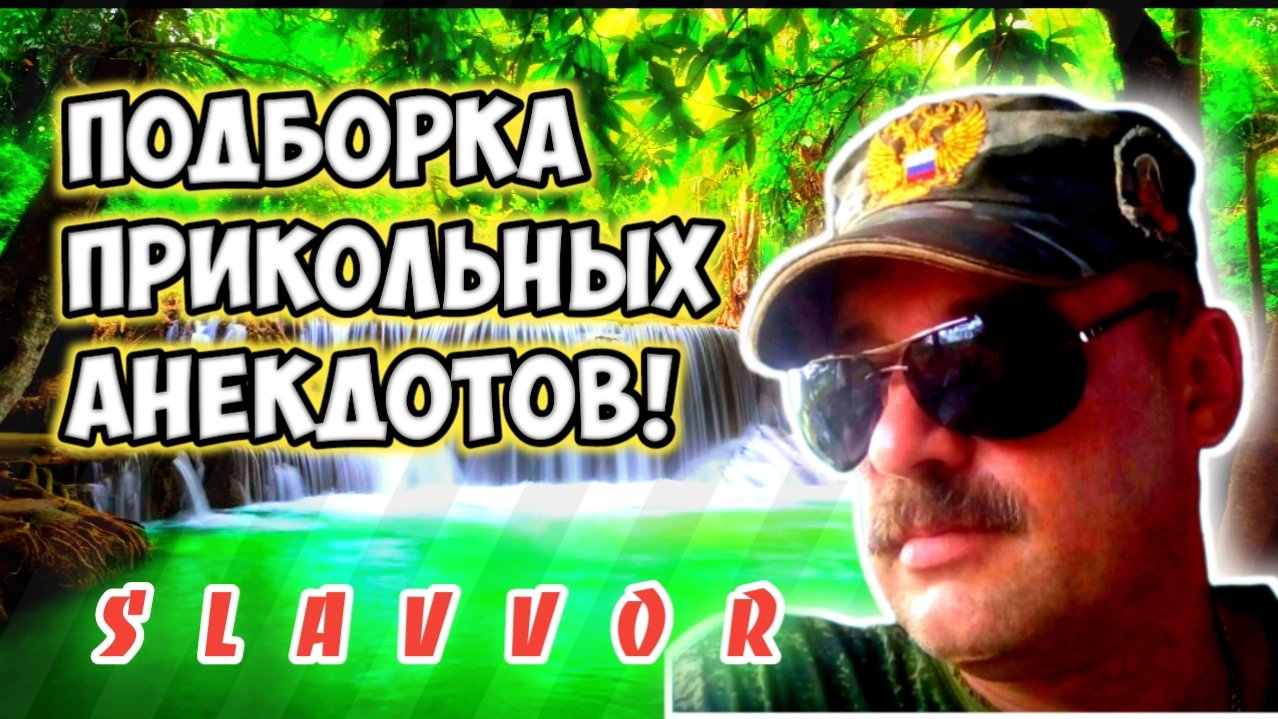Анекдоты, прикольные.