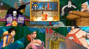 ONE PIECE: PIRATE WARRIORS 3.Прохождение.№15.Приключение на Архипелаге танцующих мыльных пузырей.