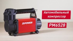 PM6528 Высокопроизводительный автомобильный компрессор, 50 л/мин ZiPOWER