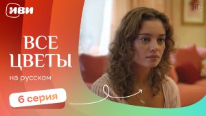 Все цветы —  6 серия | Русская озвучка