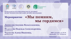 "Мы помним, мы гордимся" - совместная деятельность воспитательного мероприятия с детьми.