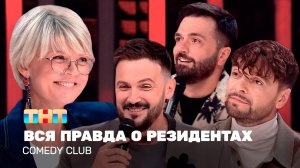 Comedy Club: Вся правда о резидентах | Меньшова, Матуа, Аверин, Сорокин