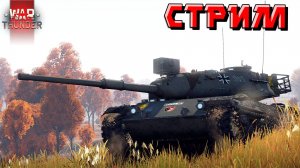 СТРИМ War Thunder - 2 ЧАСА на Leopard 1 и Patton M47 (Стрим на заказ) от Тасси фон Зильбер для Влада