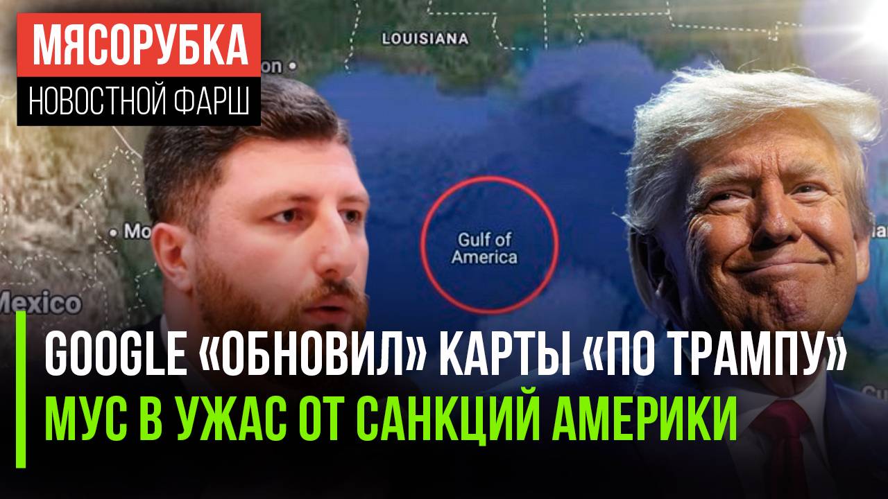 Google «отменил» Мексиканский залив || Санкции Трампа могут уничтожить МУС || Грузия «послала» ЕС