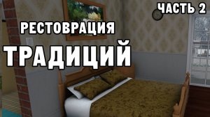 РЕСТОВРАЦИЯ ТРАДИЦИЙ ЧАСТЬ 2 | House Flipper ДЕНЬ 27