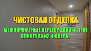 Отделка перегородок из ГКЛ. Часть 2. Плинтуса из фанеры своими руками. Обои в детские комнаты