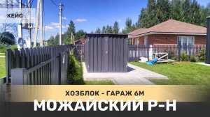 Хозблок SKOGGY с перегородкой для хранения мотоцикла и инвентаря в Можайском г.о, мкр. Москворецкий