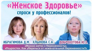 "Подростки. Как уберечься от нежелательной беременности?", "Миома матки и беременность"