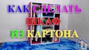 Как сделать шкаф из картона