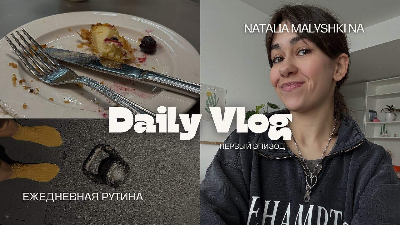 МОЙ ПЕРВЫЙ ВЛОГ (да, кринж, но мне нравится) | тренерская рутина, тренировки, учеба, еда смотреть онлайн