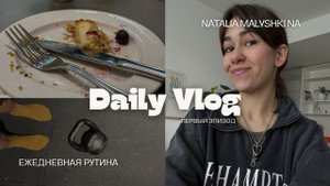 МОЙ ПЕРВЫЙ ВЛОГ (да, кринж, но мне нравится) | тренерская рутина, тренировки, учеба, еда