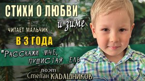 В 3 года читает стихи о природе любви и зиме Стихотворение о природе детям на конкурс чтецов Родине