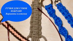 Ручка для сумки. МАКРАМЕ. Варианты плетения.