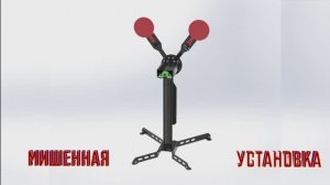 Мишенная установка "Свингер Y" из броневой стали БР4 от компании ARMOR TARGET