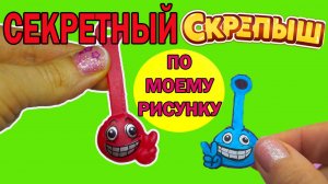 СЕКРЕТНЫЕ СКРЕПЫШИ 2 КИТАЙЦЫ СДЕЛАЛИ МОЕГО СКРЕПЫША?!