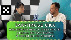 Закулисье OKX: особенности национального трейдинга, ставка на партнеров и тренд на регуляцию #okx