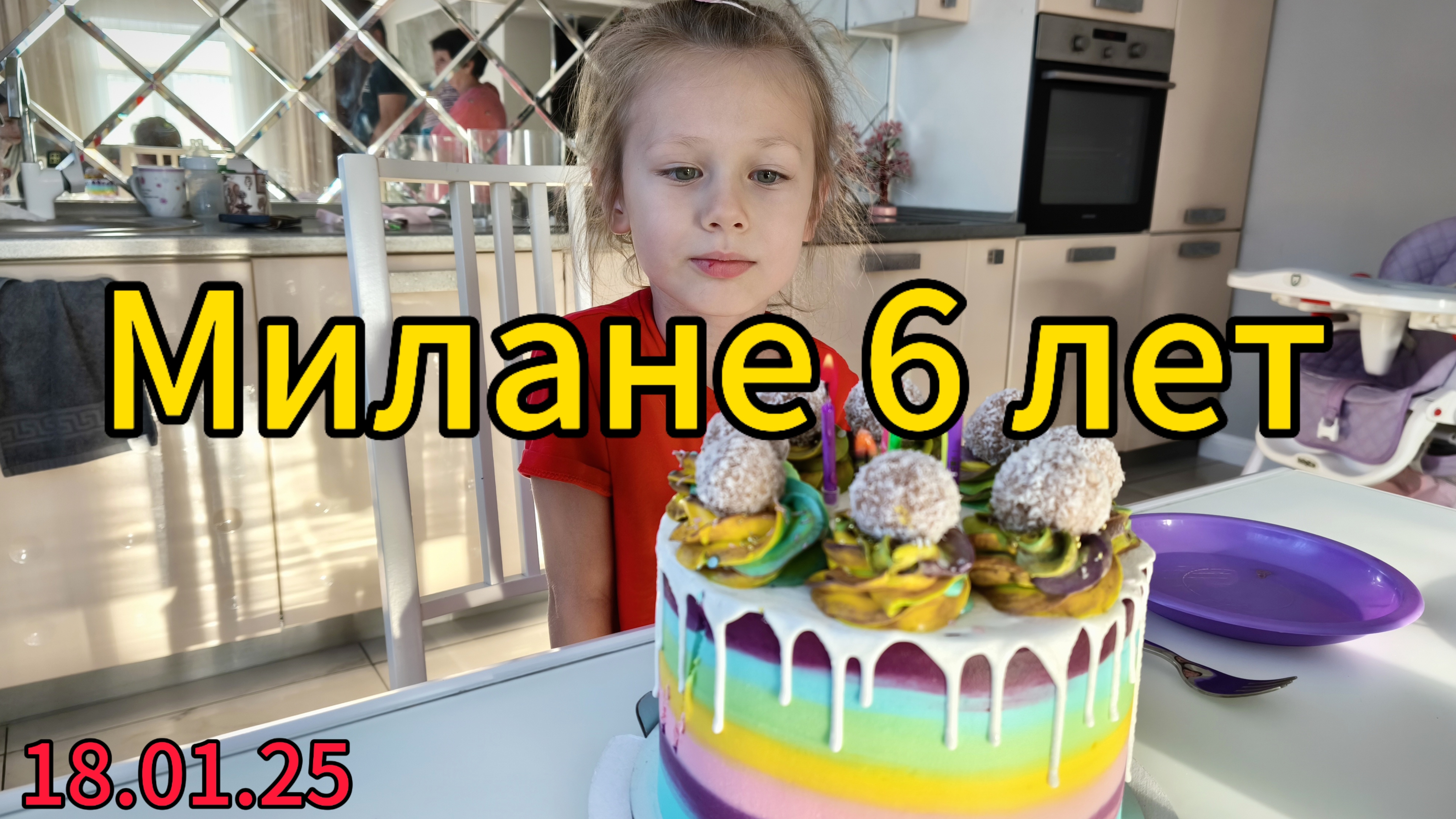 День рождения Миланы дома, в Омске. Итак, 6 лет и торт её мечты в студию. #миланаиника