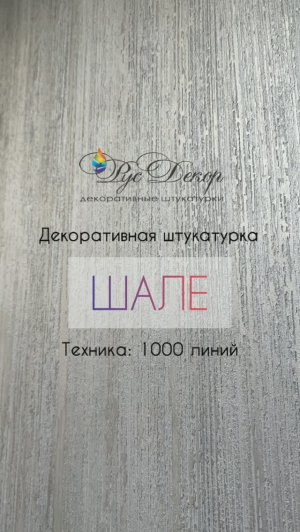 МАСТЕР-КЛАСС. Фактура 1000 линий из декоративной штукатурки ШАЛЕ. Полосы на стене. РусДекор.