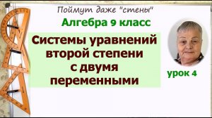 Решение системы уравнений второй степени с двумя переменными. Алгебра 9 класс. Часть 4