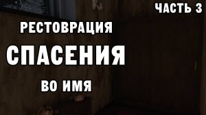 РЕСТОВРАЦИЯ ВО ИМЯ СПАСЕНИЯ ЧАСТЬ 3 | House Flipper ДЕНЬ 31