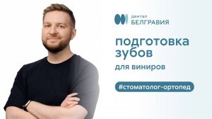 Подготовка зубов для виниров 👀