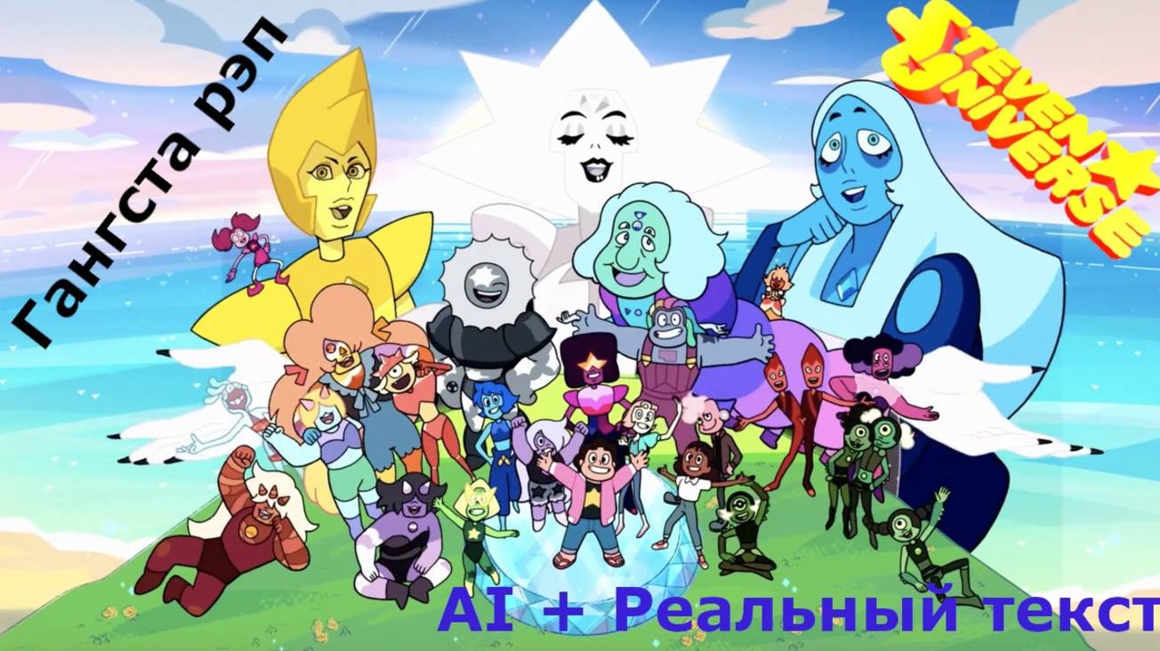 Gangster Rap about "Steven Universe" characters (AI + Real verse) (русские сабы)