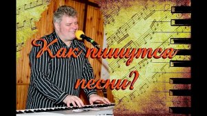 "Как пишутся песни?" Интервью