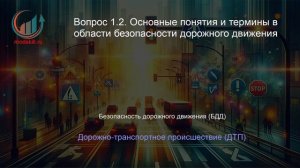 Организация и безопасность дорожного движения. Лекция. Профессиональная переподготовка для всех!