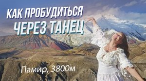 Танцующее пламя Сознания. В чем секрет пробуждения с помощью танца?