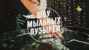 Шоу Мыльных Пузырей | Шоу