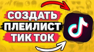 Как Создать Плейлист В Тик Ток. Как сделать плейлист в tik tok. Добавляем плейлист в Тик Ток.