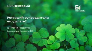 Вебинар «Уставший руководитель: что делать»