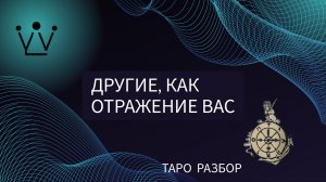 ДРУГИЕ, КАК ОТРАЖЕНИЕ ВАС диагностика на таро