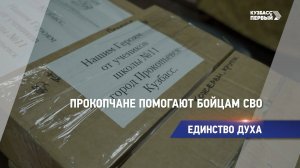 Прокопчане помогают бойцам СВО