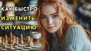 Как быстро изменить ситуацию