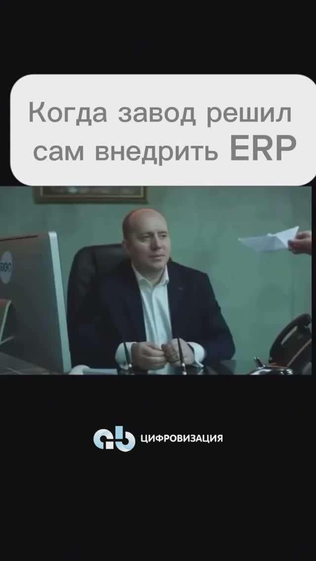 Внедрение 1С:ERP на предприятии #1СERP