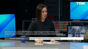 Ситуация на рынке труда в Красноярском крае / «После новостей»