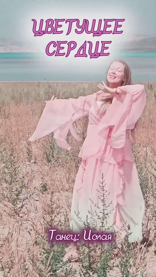 Цветущее сердце. Божественная Женственность