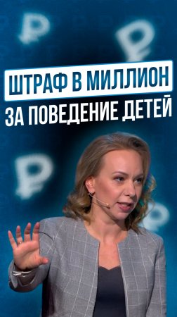 «На родителей большой штраф. От миллиона рублей нужно вводить!»