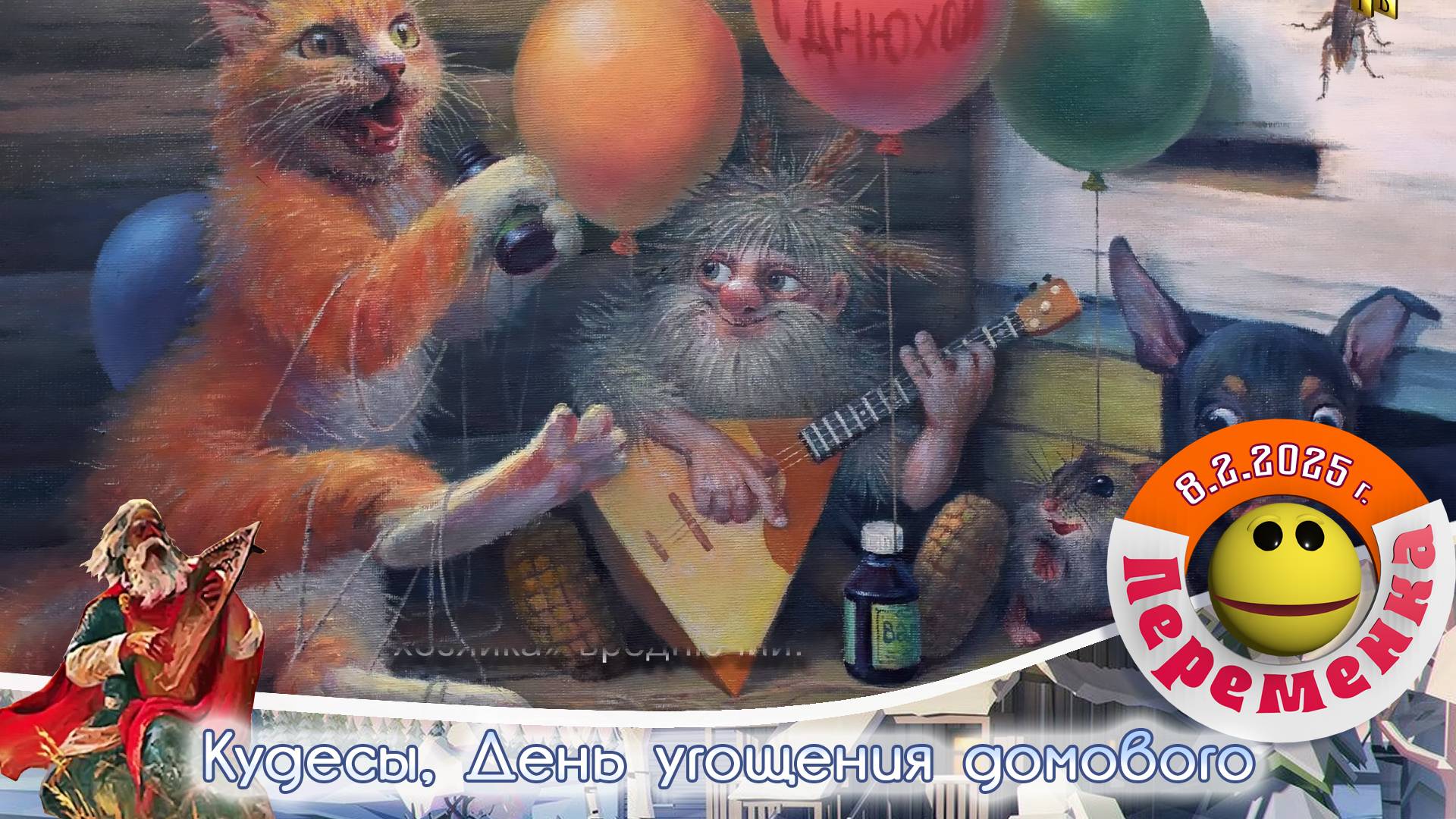Кудесы, день угощения домового