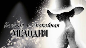 Спокойная мелодия