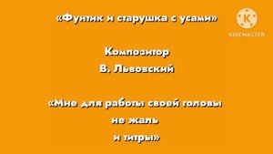 Фунтик «Мне для работы своей головы не жаль» Композитор В. Львовский.