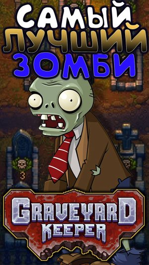 Как создать Лучшего Зомби #GraveyardKeeper #Graveyard #гробовщикигра #игры #прохождениеигр