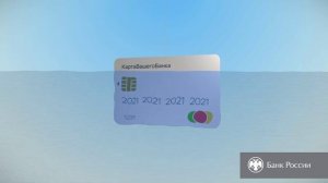 Храните данные банковских карт и кодов в секрете