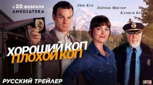 Хороший коп, плохой коп (сериал 2025) _ Русский дублированный трейлер _ Премьера_ 20 февраля