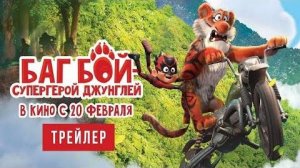 Баг бой - супергерой джунглей - Русский трейлер 2025