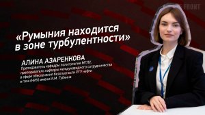 Румыния находится в зоне турбулентности" - Алина Азаренкова